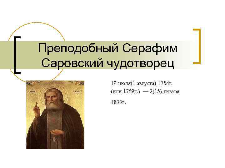 Преподобный Серафим Саровский чудотворец 19 июля(1 августа) 1754 г. (или 1759 г. ) —