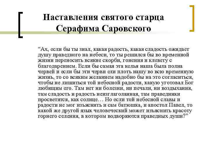 Наставления святого старца Серафима Саровского “Ах, если бы ты знал, какая радость, какая сладость