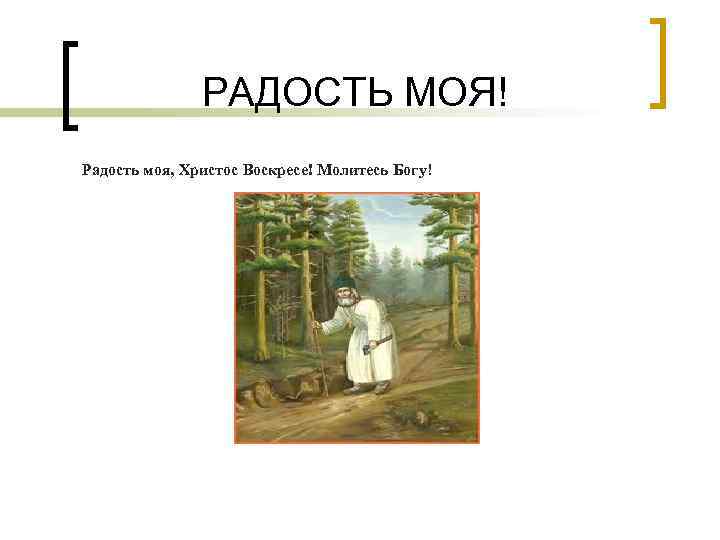 РАДОСТЬ МОЯ! Радость моя, Христос Воскресе! Молитесь Богу! 