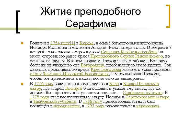 Житие преподобного Серафима n n Родился в 1754 году[1] в Курске, в семье богатого