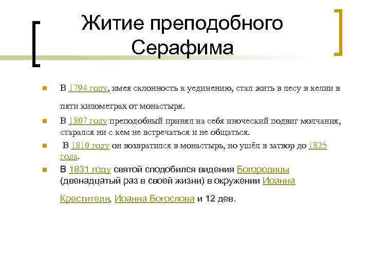 Житие преподобного Серафима n В 1794 году, имея склонность к уединению, стал жить в