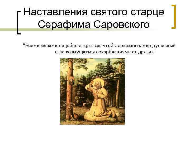 Наставления святого старца Серафима Саровского “Всеми мерами надобно стараться, чтобы сохранить мир душевный и