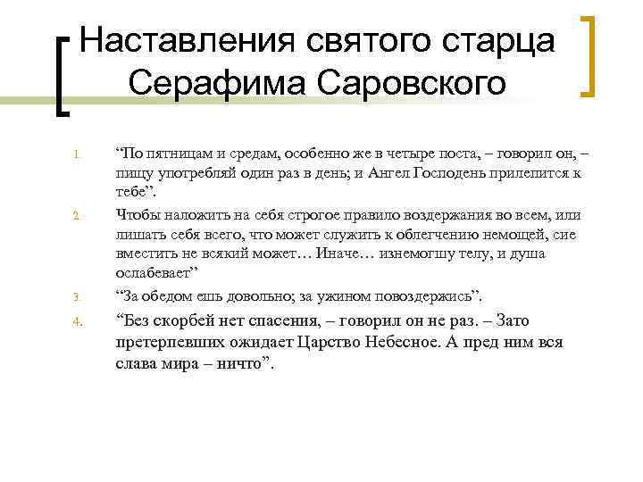 Наставления святого старца Серафима Саровского 1. 2. 3. 4. “По пятницам и средам, особенно