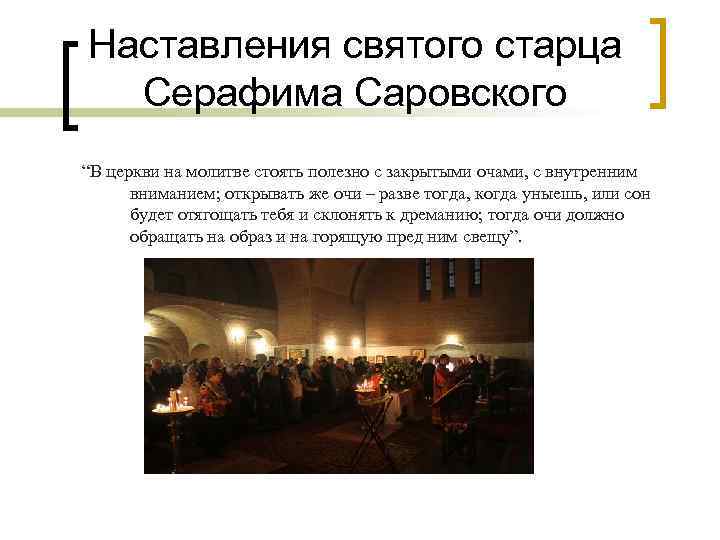 Наставления святого старца Серафима Саровского “В церкви на молитве стоять полезно с закрытыми очами,