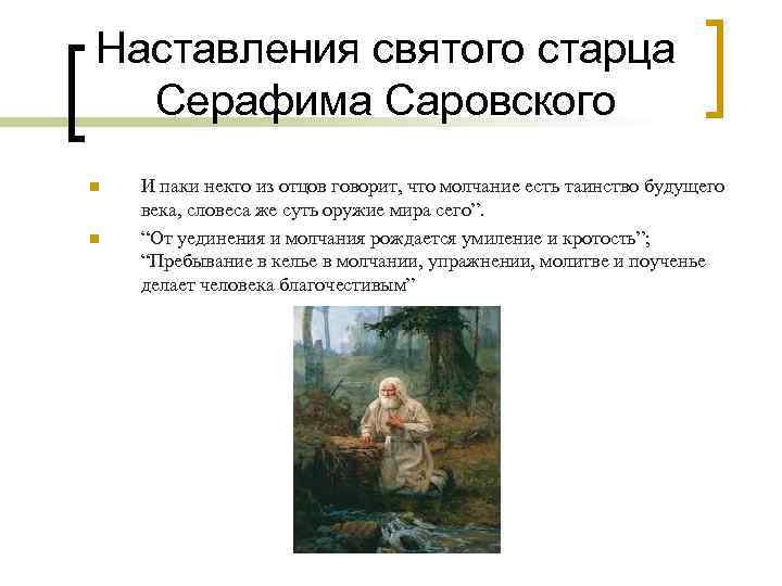 Наставления святого старца Серафима Саровского n n И паки некто из отцов говорит, что