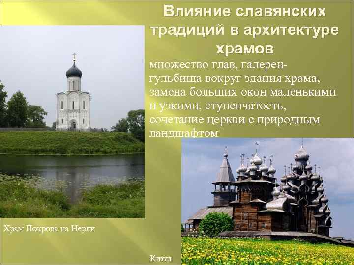Влияние славянских традиций в архитектуре храмов множество глав, галереигульбища вокруг здания храма, замена больших