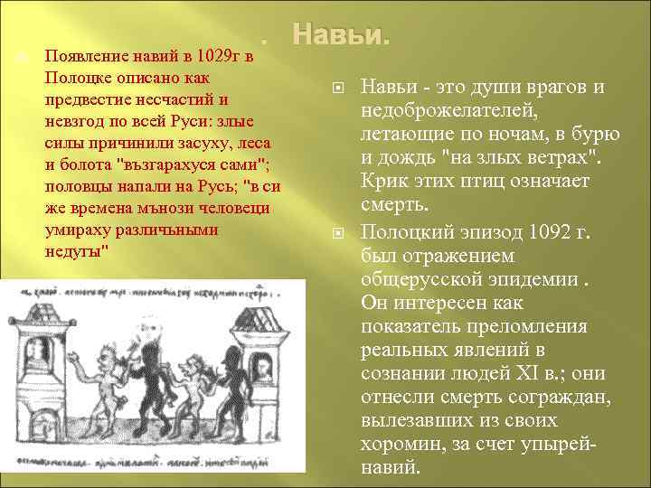 . Навьи. Появление навий в 1029 г в Полоцке описано как предвестие несчастий и