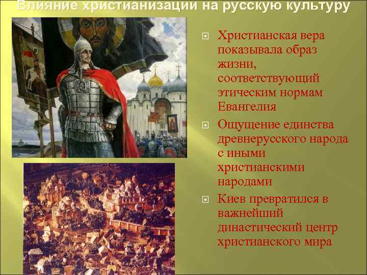 Влияние христианизации на русскую культуру Христианская вера показывала образ жизни, соответствующий этическим нормам Евангелия