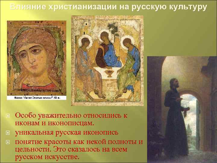 Влияние христианизации на русскую культуру Особо уважительно относились к иконам и иконописцам. уникальная русская