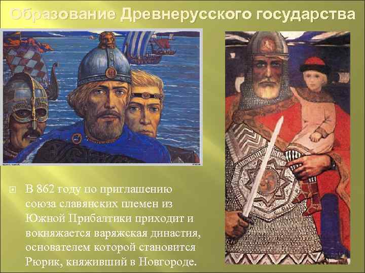 Образование Древнерусского государства В 862 году по приглашению союза славянских племен из Южной Прибалтики