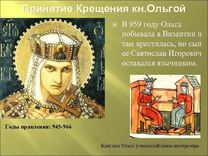 Принятие Крещения кн. Ольгой В 959 году Ольга побывала в Византии и там крестилась,