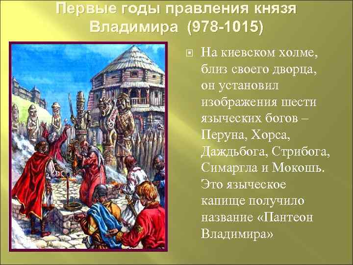 Первые годы правления князя Владимира (978 -1015) На киевском холме, близ своего дворца, он