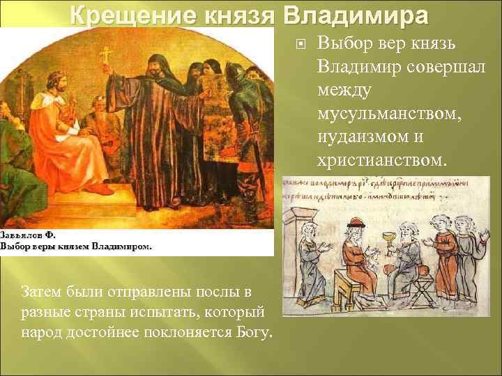 Крещение князя Владимира Затем были отправлены послы в разные страны испытать, который народ достойнее