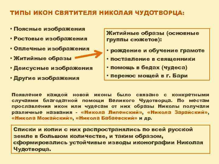 ТИПЫ ИКОН СВЯТИТЕЛЯ НИКОЛАЯ ЧУДОТВОРЦА: • Поясные изображения • Ростовые изображения • Оплечные изображения