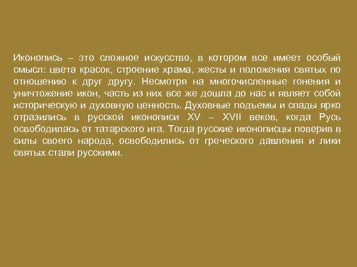 Иконопись – это сложное искусство, в котором все имеет особый смысл: цвета красок, строение