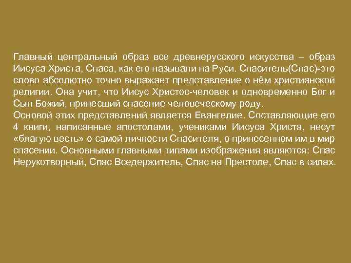 Главный центральный образ все древнерусского искусства – образ Иисуса Христа, Спаса, как его называли