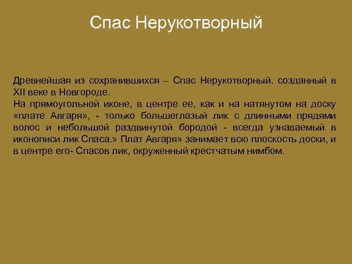 Спас Нерукотворный Древнейшая из сохранившихся – Спас Нерукотворный. созданный в XII веке в Новгороде.