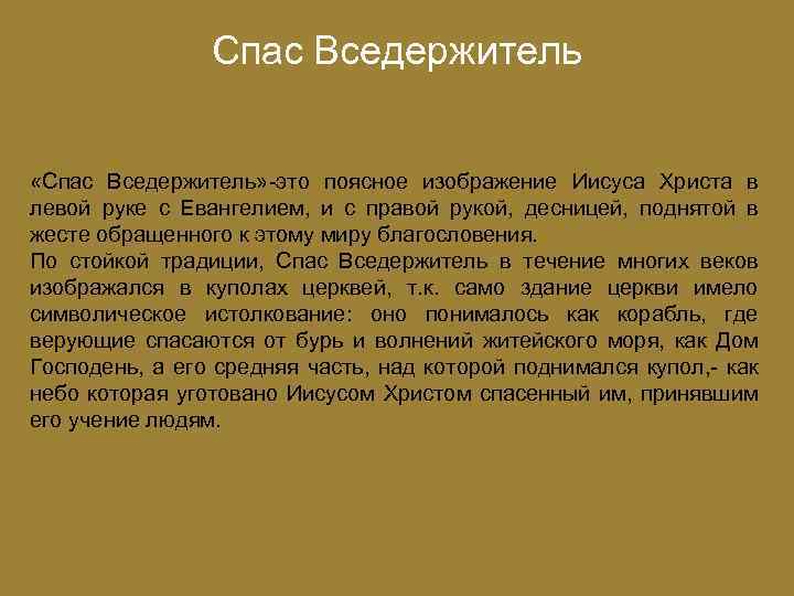 Спас Вседержитель «Спас Вседержитель» -это поясное изображение Иисуса Христа в левой руке с Евангелием,