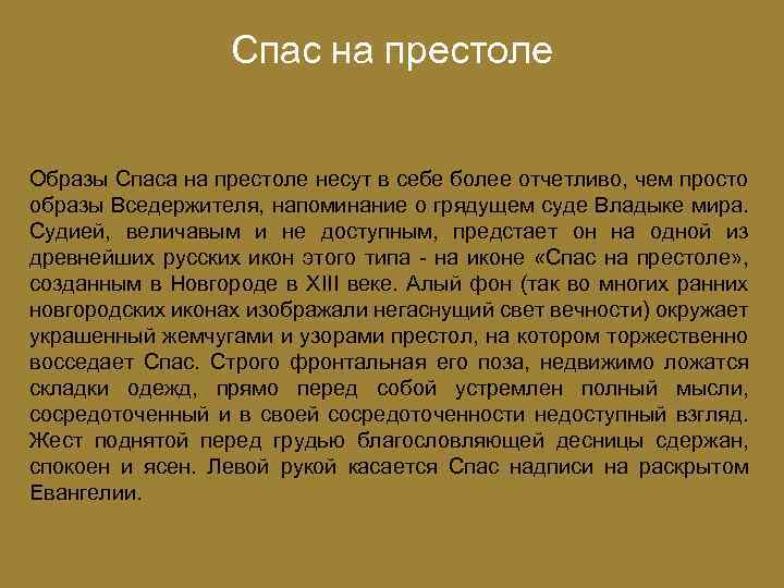 Спас на престоле Образы Спаса на престоле несут в себе более отчетливо, чем просто