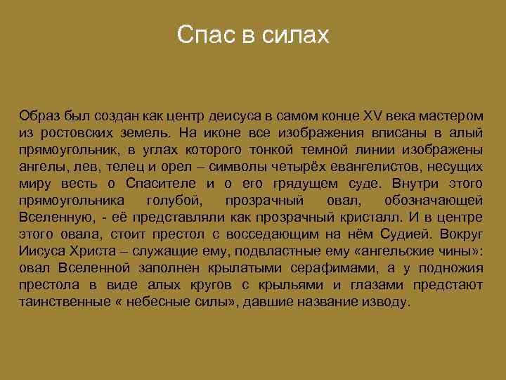 Спас в силах Образ был создан как центр деисуса в самом конце XV века