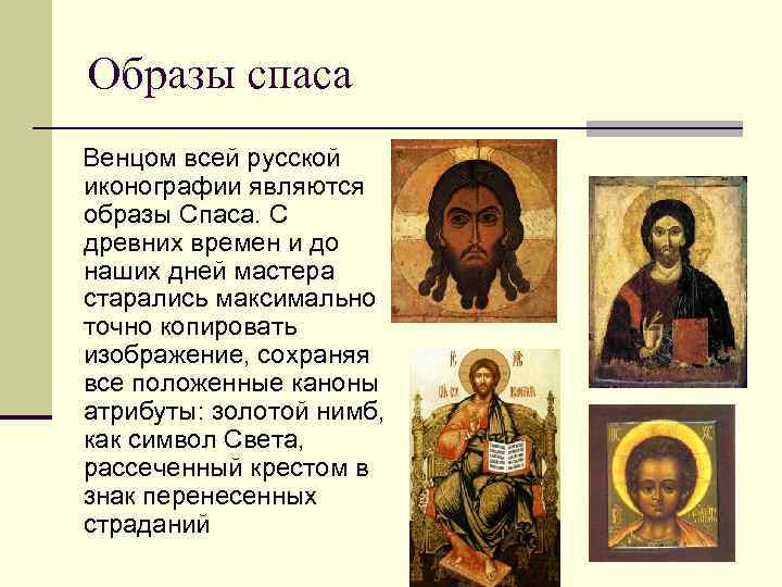 Образы спаса Венцом всей русской иконографии являются образы Спаса. С древних времен и до