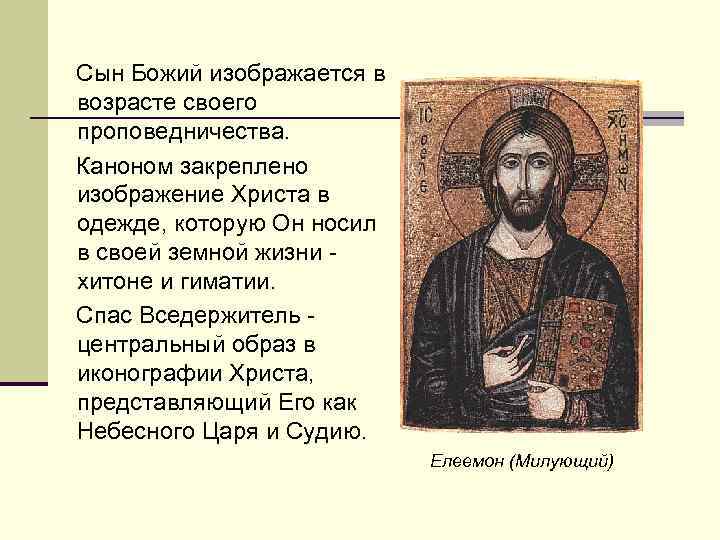  Сын Божий изображается в возрасте своего проповедничества. Каноном закреплено изображение Христа в одежде,