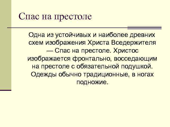 Спас на престоле Одна из устойчивых и наиболее древних схем изображения Христа Вседержителя —