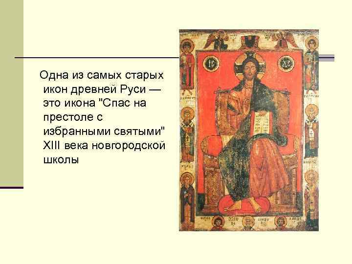  Одна из самых старых икон древней Руси — это икона "Спас на престоле