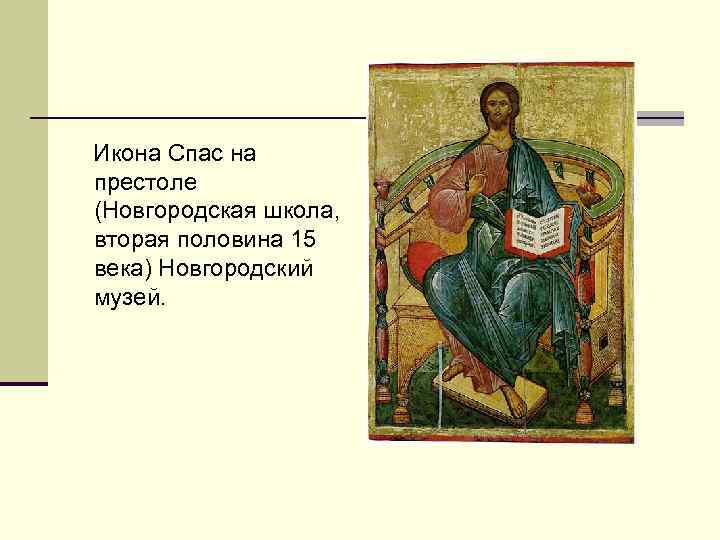  Икона Спас на престоле (Новгородская школа, вторая половина 15 века) Новгородский музей. 