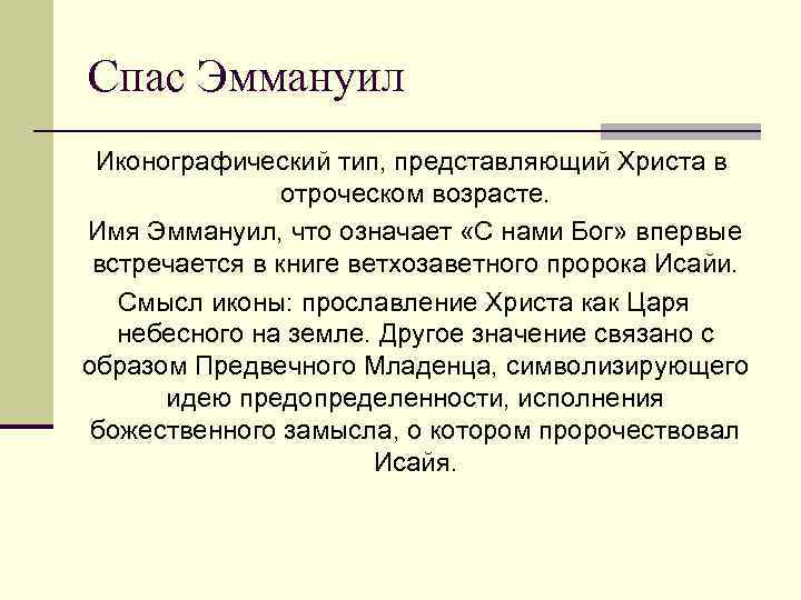 Спас Эммануил Иконографический тип, представляющий Христа в отроческом возрасте. Имя Эммануил, что означает «С