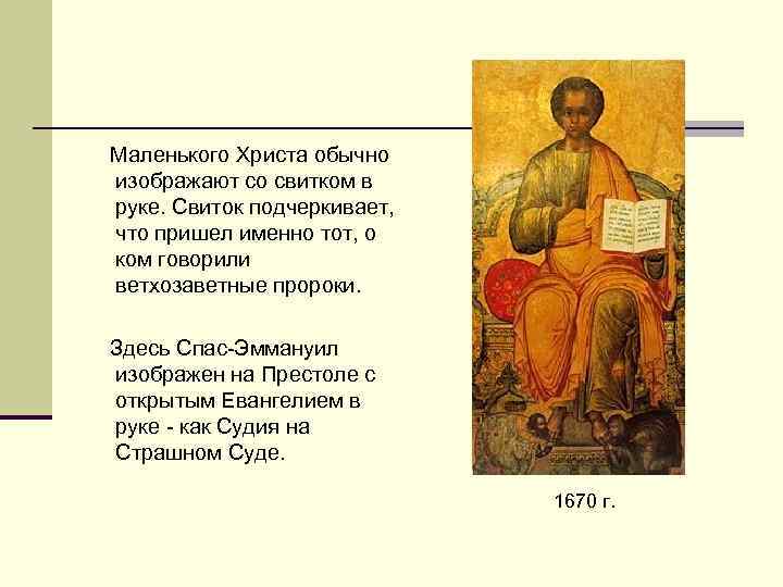  Маленького Христа обычно изображают со свитком в руке. Свиток подчеркивает, что пришел именно