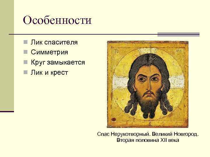 Особенности n Лик спасителя n Симметрия n Круг замыкается n Лик и крест Спас