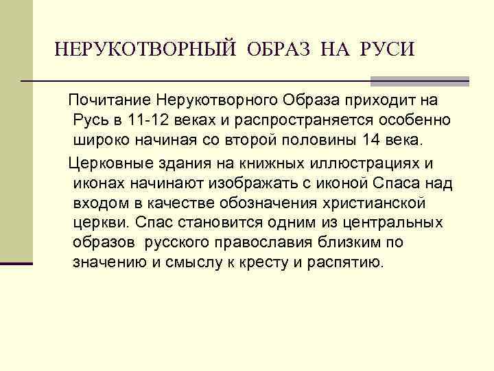 НЕРУКОТВОРНЫЙ ОБРАЗ НА РУСИ Почитание Нерукотворного Образа приходит на Русь в 11 -12 веках