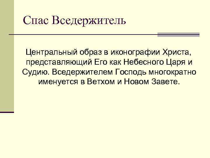 Спас Вседержитель Центральный образ в иконографии Христа, представляющий Его как Небесного Царя и Судию.