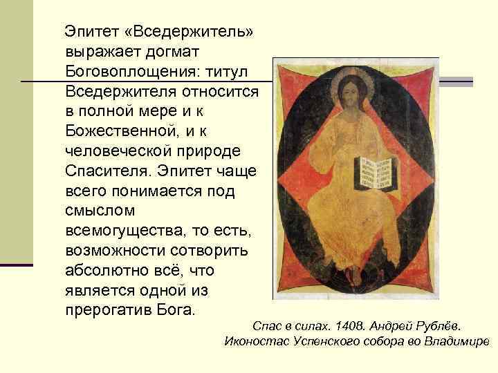  Эпитет «Вседержитель» выражает догмат Боговоплощения: титул Вседержителя относится в полной мере и к