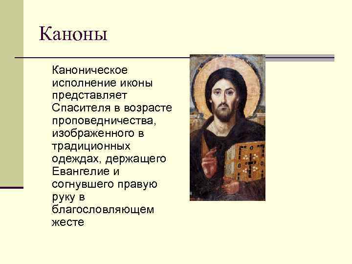 Каноны Каноническое исполнение иконы представляет Спасителя в возрасте проповедничества, изображенного в традиционных одеждах, держащего