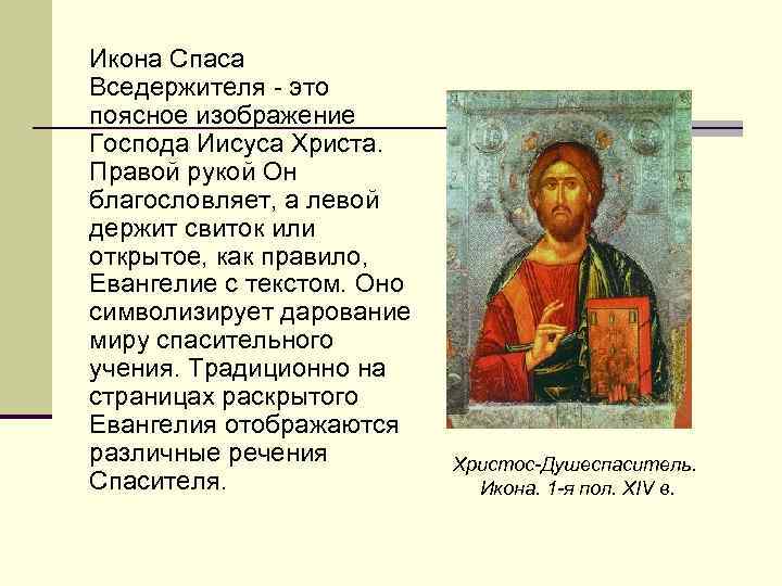  Икона Спаса Вседержителя - это поясное изображение Господа Иисуса Христа. Правой рукой Он