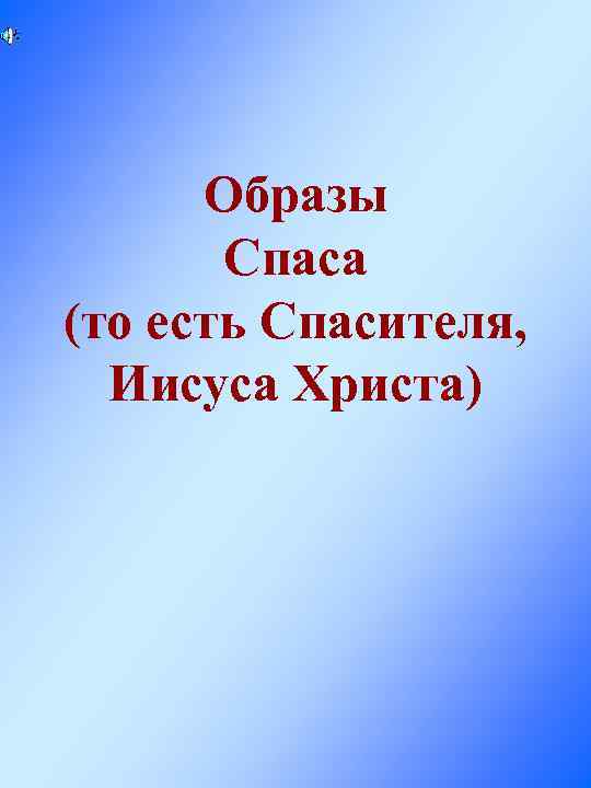 Образы Спаса (то есть Спасителя, Иисуса Христа) 