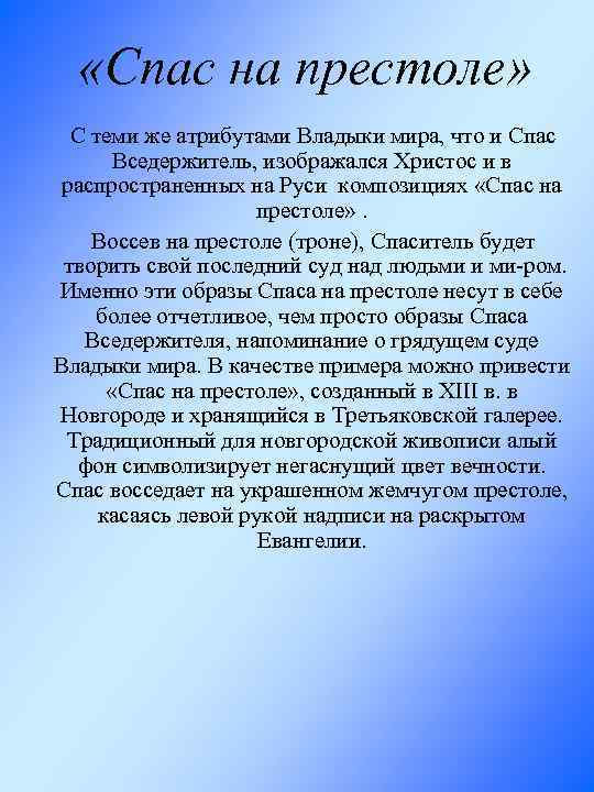  «Спас на престоле» С теми же атрибутами Владыки мира, что и Спас Вседержитель,