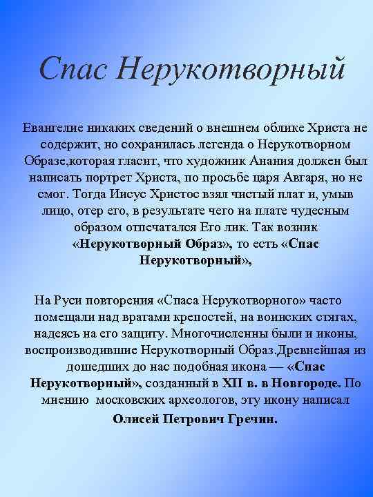 Спас Нерукотворный Евангелие никаких сведений о внешнем облике Христа не содержит, но сохранилась легенда