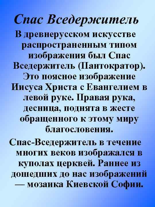 Спас Вседержитель В древнерусском искусстве распространенным типом изображения был Спас Вседержитель (Пантократор). Это поясное