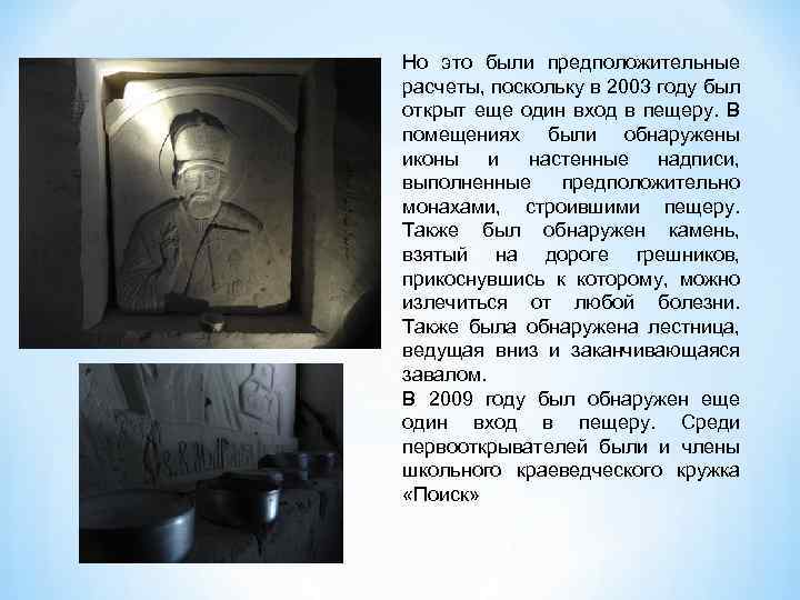 Но это были предположительные расчеты, поскольку в 2003 году был открыт еще один вход