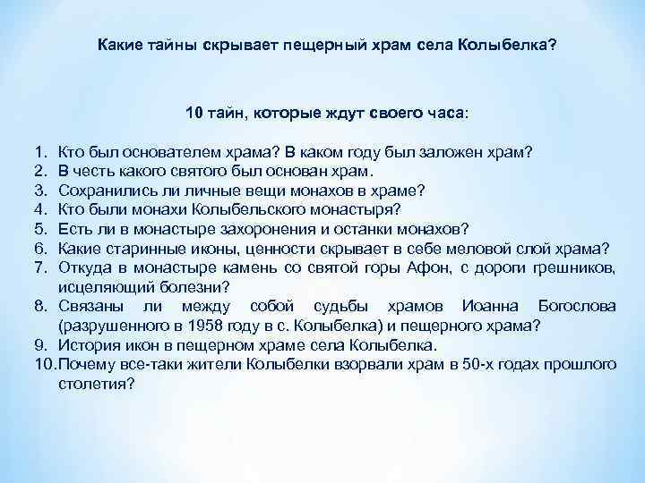 Какие тайны скрывает пещерный храм села Колыбелка? 10 тайн, которые ждут своего часа: 1.