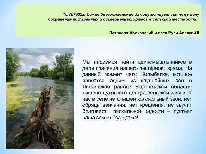 "8. VI. 1992 г. Божие благославление да сопутствует святому делу сохранения порушенных и оскверненных