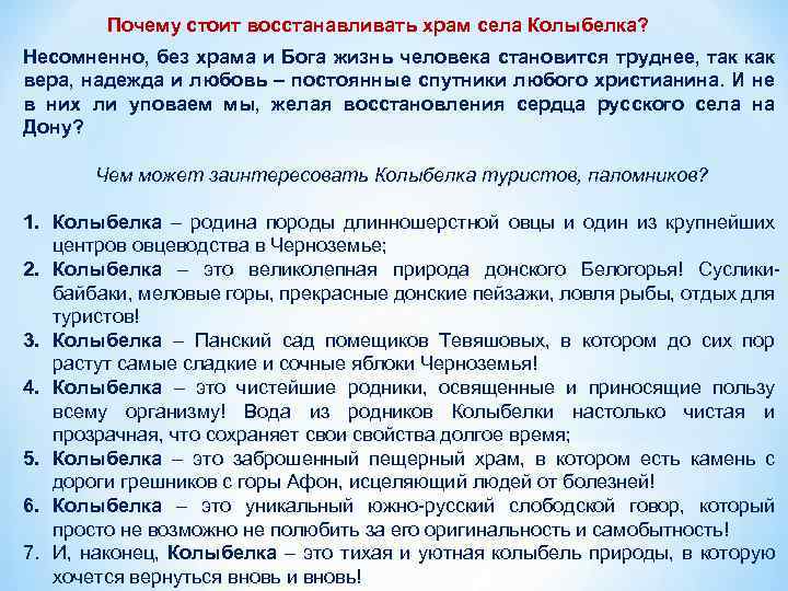 Почему стоит восстанавливать храм села Колыбелка? Несомненно, без храма и Бога жизнь человека становится