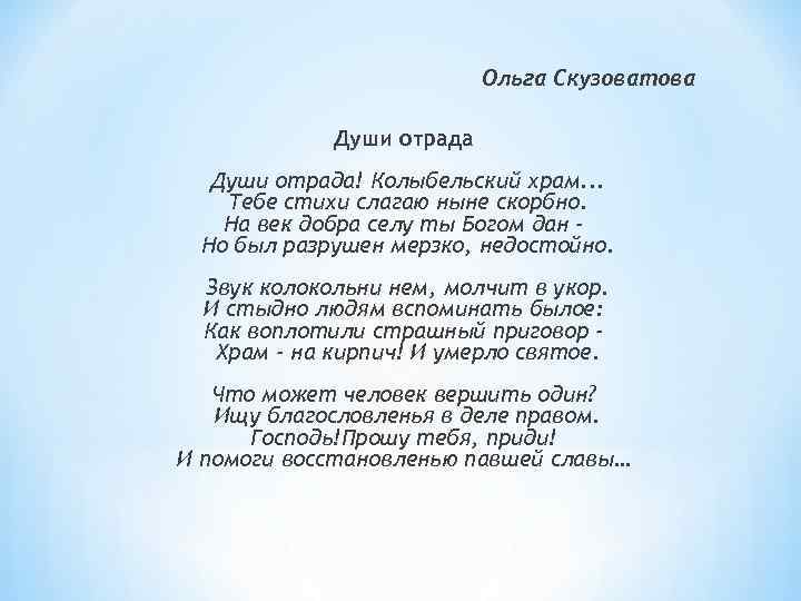 Ольга Скузоватова Души отрада! Колыбельский храм. . . Тебе стихи слагаю ныне скорбно. На