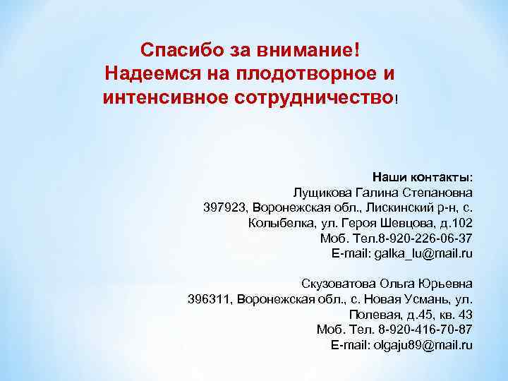 Спасибо за внимание! Надеемся на плодотворное и интенсивное сотрудничество! Наши контакты: Лущикова Галина Степановна