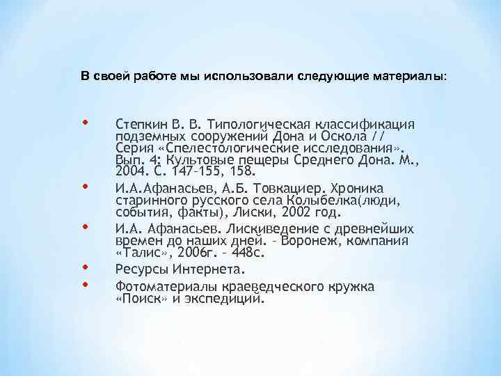 В своей работе мы использовали следующие материалы: • • • Степкин В. В. Типологическая