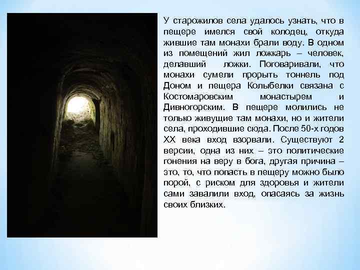 У старожилов села удалось узнать, что в пещере имелся свой колодец, откуда жившие там