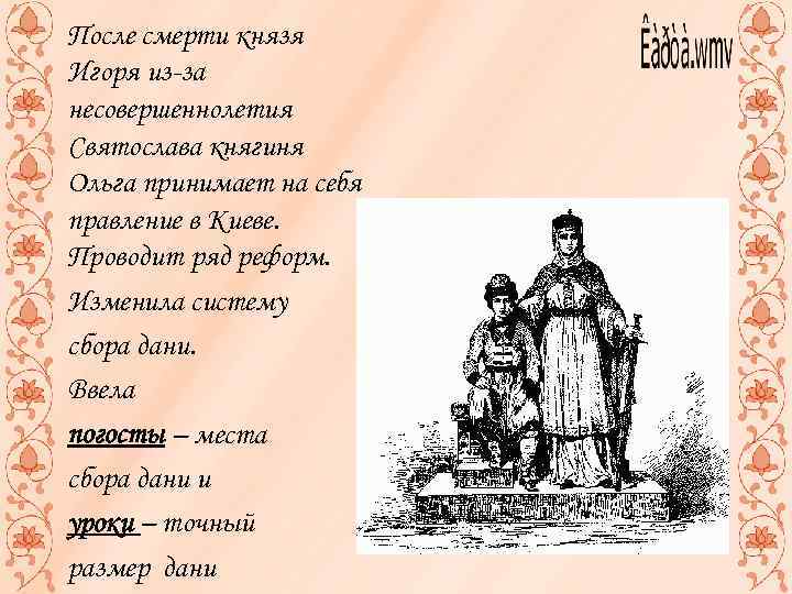 Формы сбора дани. Погосты княгини Ольги. Форма сбора Дани установленная княгиней Ольгой. Система сбора Дани при княгине Ольге. Система сбора Дани при Ольге.